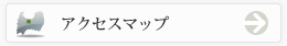 アクセスマップ