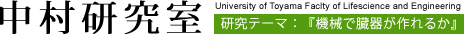 中村研究室 研究テーマ：『機械で臓器が作れるか』 University of Toyama Faclty of Lifescience and Engineering