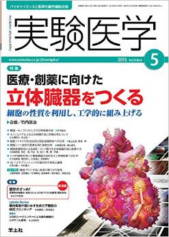 実験医学2015vol.33